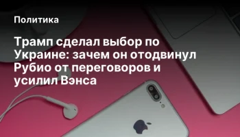 Трамп сделал выбор по Украине: зачем он отодвинул Рубио от переговоров и усилил Вэнса