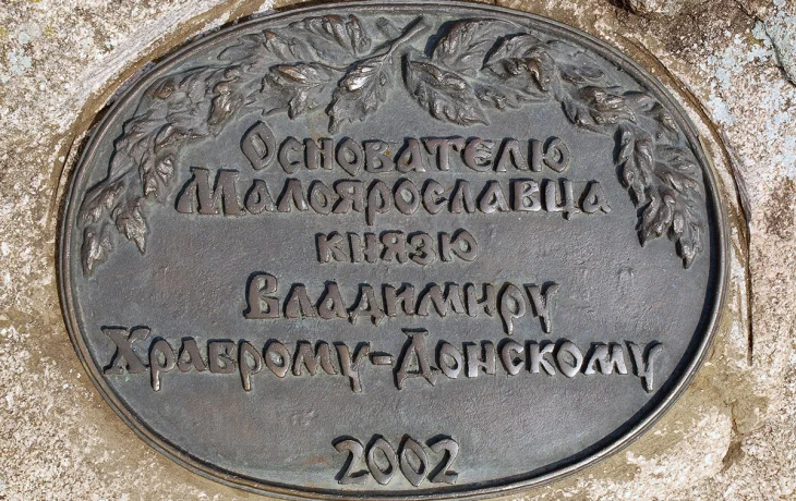 Памятник Владимиру Храброму в Малоярославце Памятник Владимиру Храброму в Малоярославце
