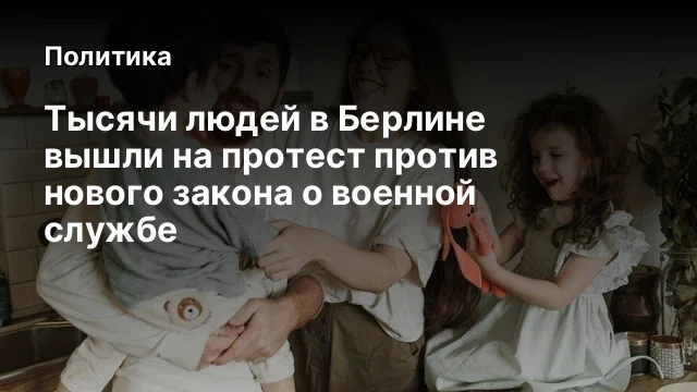 Тысячи людей в Берлине вышли на протест против нового закона о военной службе