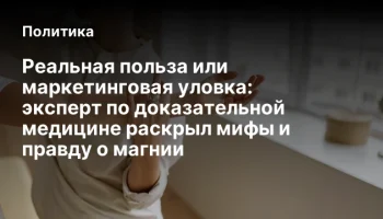 Реальная польза или маркетинговая уловка: эксперт по доказательной медицине раскрыл мифы и правду о 