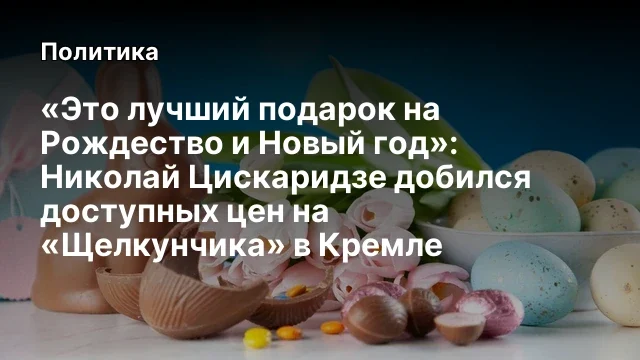&laquo;Это лучший подарок на Рождество и Новый год&raquo;: Николай Цискаридзе добился доступных цен на &laquo;Щелкунчи