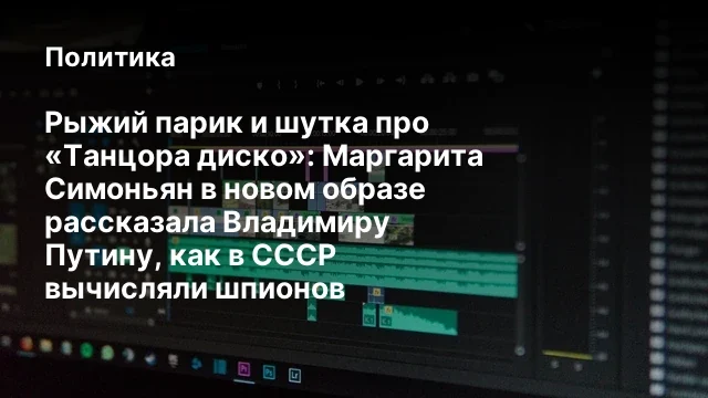 Рыжий парик и шутка про &laquo;Танцора диско&raquo;: Маргарита Симоньян в новом образе рассказала Владимиру Пути