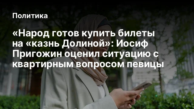 &laquo;Народ готов купить билеты на &laquo;казнь Долиной&raquo;: Иосиф Пригожин оценил ситуацию с квартирным вопросом 