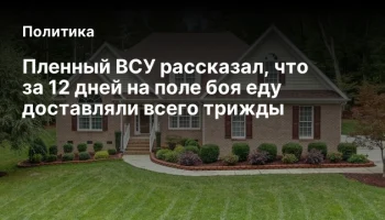 Пленный ВСУ рассказал, что за 12 дней на поле боя еду доставляли всего трижды