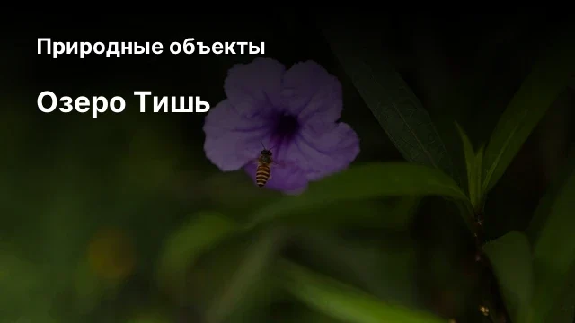 Озеро Тишь Озеро Тишь