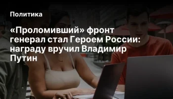 &laquo;Проломивший&raquo; фронт генерал стал Героем России: награду вручил Владимир Путин