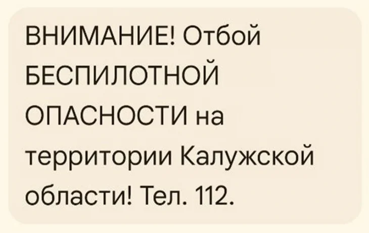 Беспилотная опасность отменена в Калужском регионе