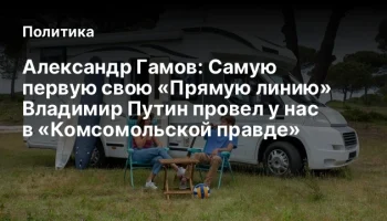 Александр Гамов: Самую первую свою &laquo;Прямую линию&raquo; Владимир Путин провел у нас в &laquo;Комсомольской правд