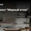 Монумент "Мирный атом"