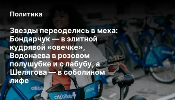 Звезды переоделись в меха: Бондарчук &mdash; в элитной кудрявой &laquo;овечке&raquo;, Водонаева в розовом полушубке и 