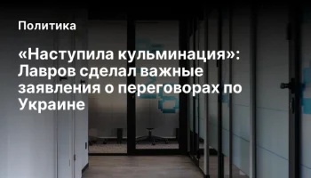 &laquo;Наступила кульминация&raquo;: Лавров сделал важные заявления о переговорах по Украине