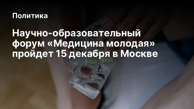 Научно-образовательный форум &laquo;Медицина молодая&raquo; пройдет 15 декабря в Москве