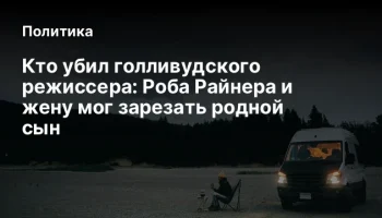 Кто убил голливудского режиссера:&nbsp;Роба Райнера и жену мог зарезать родной сын