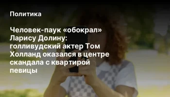 Человек-паук &laquo;обокрал&raquo; Ларису Долину: голливудский актер Том Холланд оказался в центре скандала с кв