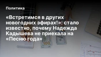 &laquo;Встретимся в других новогодних эфирах!&raquo;: стало известно, почему Надежда Кадышева не приехала на &laquo;Пе