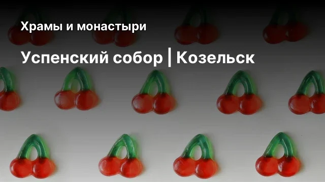 Успенский собор | Козельск Успенский собор | Козельск