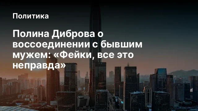 Полина Диброва о воссоединении с бывшим мужем: &laquo;Фейки, все это неправда&raquo;