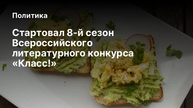 Стартовал 8-й сезон Всероссийского литературного конкурса &laquo;Класс!&raquo;