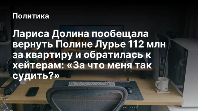 Лариса Долина пообещала вернуть Полине Лурье 112 млн за квартиру и обратилась к хейтерам: &laquo;За что ме
