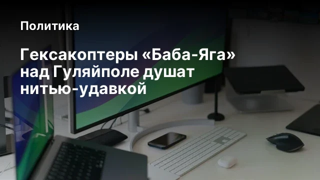 Гексакоптеры &laquo;Баба-Яга&raquo; над Гуляйполе душат нитью-удавкой