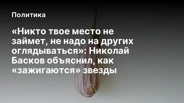 &laquo;Никто твое место не займет, не надо на других оглядываться&raquo;: Николай Басков объяснил, как &laquo;зажигают