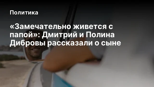 &laquo;Замечательно живется с папой&raquo;: Дмитрий и Полина Дибровы рассказали о сыне