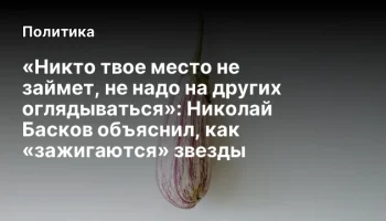 &laquo;Никто твое место не займет, не надо на других оглядываться&raquo;: Николай Басков объяснил, как &laquo;зажигают