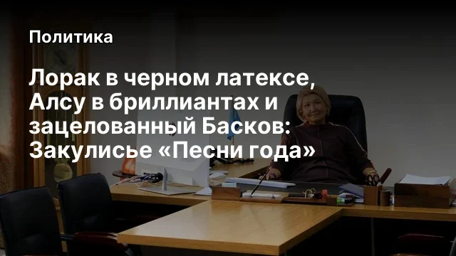 Лорак в черном латексе, Алсу в бриллиантах и зацелованный Басков: Закулисье &laquo;Песни года&raquo;