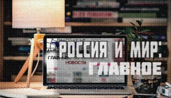 Россия и мир: выборы в США виновны в конфликте на Украине? А также &laquo;заморозка&raquo; стоимости СПО и 43 же