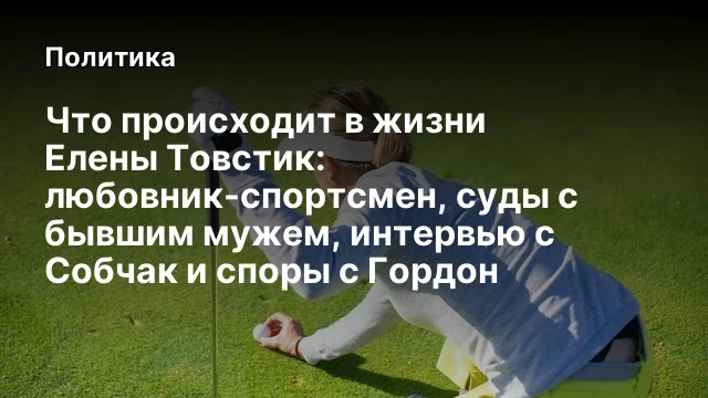 Что происходит в жизни Елены Товстик: любовник-спортсмен, суды с бывшим мужем, интервью с Собчак и с