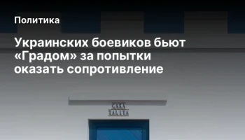 Украинских боевиков бьют &laquo;Градом&raquo; за попытки оказать сопротивление