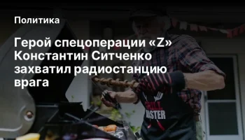 Герой&nbsp;спецоперации&nbsp;&laquo;Z&raquo; Константин Ситченко захватил радиостанцию врага