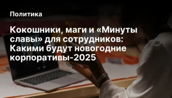 Кокошники, маги и &laquo;Минуты славы&raquo; для сотрудников: Какими будут новогодние корпоративы-2025