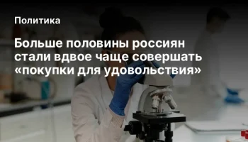 Больше половины россиян стали вдвое чаще совершать &laquo;покупки для удовольствия&raquo;