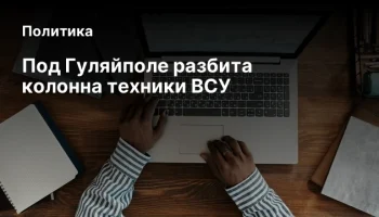 Под Гуляйполе разбита колонна техники ВСУ