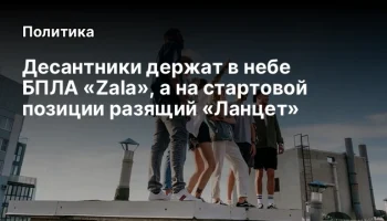 Десантники держат в небе БПЛА &laquo;Zala&raquo;, а на стартовой позиции разящий &laquo;Ланцет&raquo;