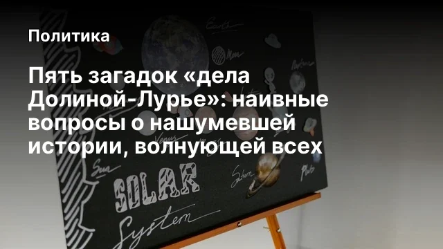 Пять загадок &laquo;дела Долиной-Лурье&raquo;: наивные вопросы о нашумевшей истории, волнующей всех