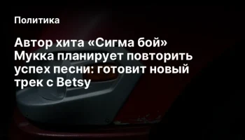 Автор хита &laquo;Сигма бой&raquo; Мукка планирует повторить успех песни: готовит новый трек с Betsy