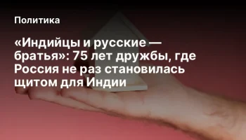 &laquo;Индийцы и русские &mdash; братья&raquo;: 75 лет дружбы, где Россия не раз становилась щитом для Индии