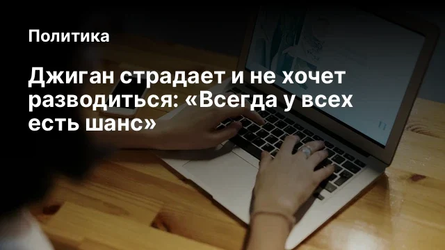 Джиган страдает и не хочет разводиться: &laquo;Всегда у всех есть шанс&raquo;