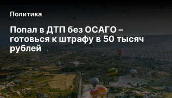 Попал в ДТП без ОСАГО &ndash; готовься к штрафу в 50 тысяч рублей