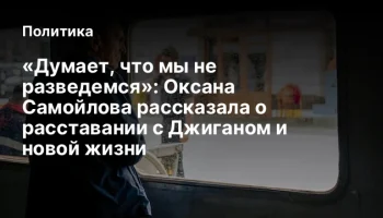 &laquo;Думает, что мы не разведемся&raquo;: Оксана Самойлова рассказала о расставании с Джиганом и новой жизни