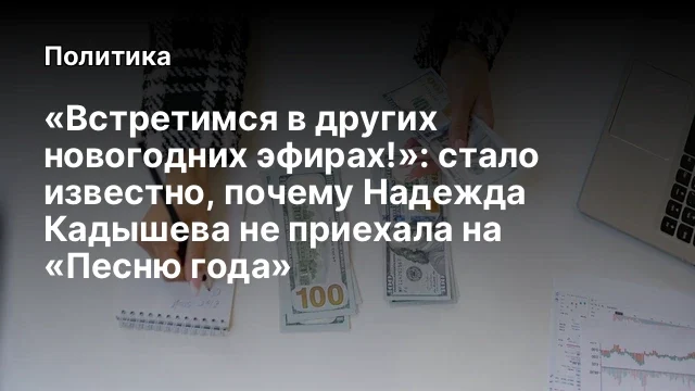 &laquo;Встретимся в других новогодних эфирах!&raquo;: стало известно, почему Надежда Кадышева не приехала на &laquo;Пе