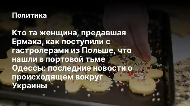 Кто та женщина, предавшая Ермака, как поступили с гастролерами из Польше, что нашли в портовой тьме 