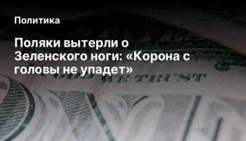 Поляки вытерли о Зеленского ноги: &laquo;Корона с головы не упадет&raquo;