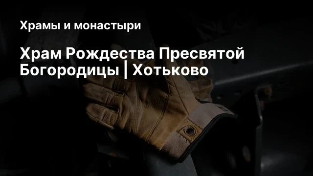 Храм Рождества Пресвятой Богородицы | Хотьково Храм Рождества Пресвятой Богородицы | Хотьково