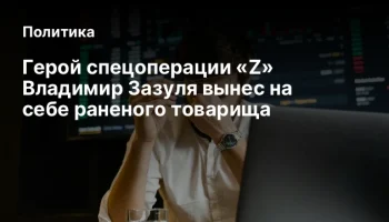 Герой спецоперации &laquo;Z&raquo; Владимир Зазуля вынес на себе раненого товарища
