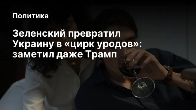 Зеленский превратил Украину в &laquo;цирк уродов&raquo;: заметил даже Трамп