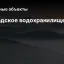 Слободское водохранилище