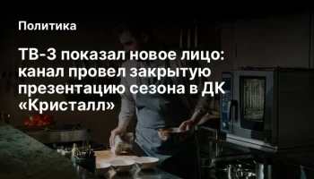 ТВ-3 показал новое лицо: канал провел закрытую презентацию сезона в ДК &laquo;Кристалл&raquo;
